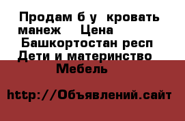 Продам б/у  кровать-манеж  › Цена ­ 1 600 - Башкортостан респ. Дети и материнство » Мебель   